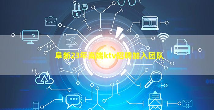 阜新23年高端ktv招聘加入团队